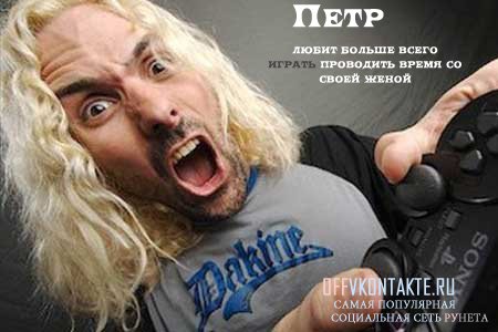 Самое веселое, или игры в Контакте Игры в контакте